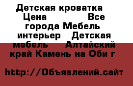 Детская кроватка  › Цена ­ 13 000 - Все города Мебель, интерьер » Детская мебель   . Алтайский край,Камень-на-Оби г.